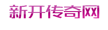 热血传奇发布网新开服
